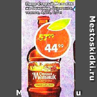 Акция - Пиво Старый мельник темное 4,2%