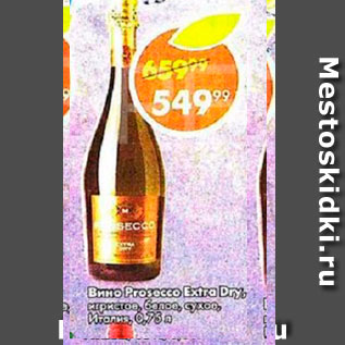 Акция - Вино Prosecco Extra Dry