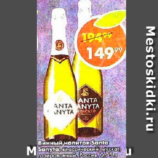 Акция - Винный напиток Santa Sanyta 7,5%