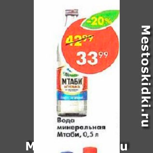 Акция - Вода минеральная Мтаби