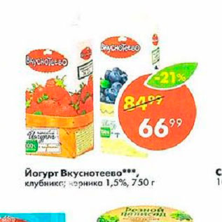 Акция - Йогурт Вкуснотеево 1,5%