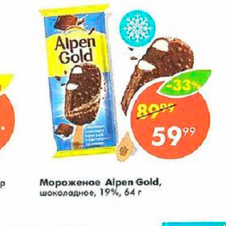 Акция - Мороженое Alpen Gold