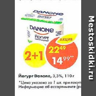 Акция - Йогурт Danone 3,3%