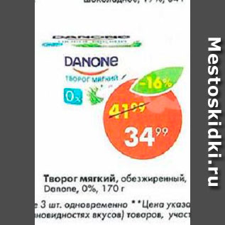 Акция - Творог Мягкий Danon 0%