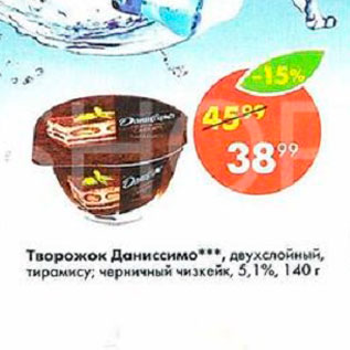 Акция - Творожок Даниссимо 5,1%