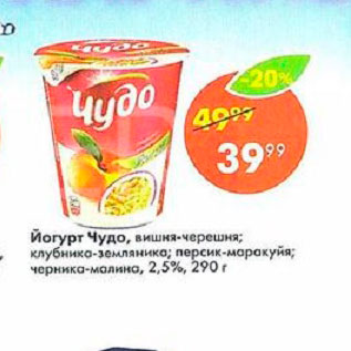 Акция - Йогурт Чудо 2,5%