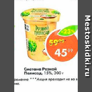 Акция - Сметана Резной Палисад 15%