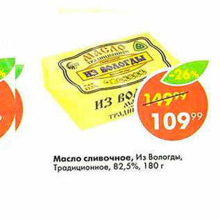 Акция - Масло сливочное Из Вологды 82,5%
