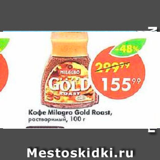 Акция - Кофе Milagro Gold Roast
