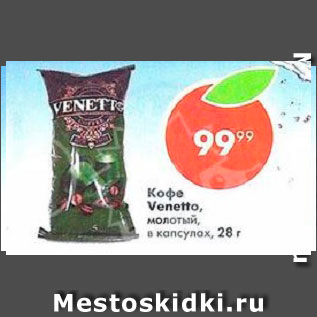 Акция - Кофе Venetto в капсулах