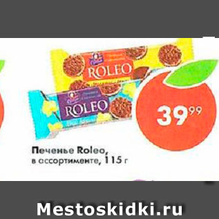 Акция - Печенье Roleo