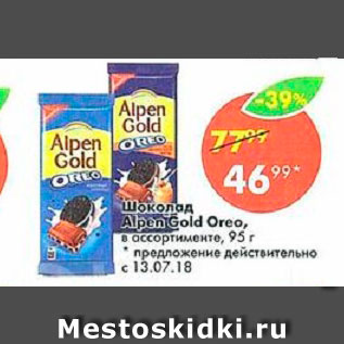 Акция - Шоколад Alpen Gold Oreo