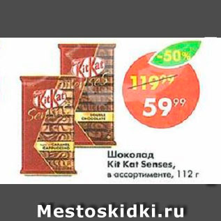 Акция - Шоколад Kit Kat Senses