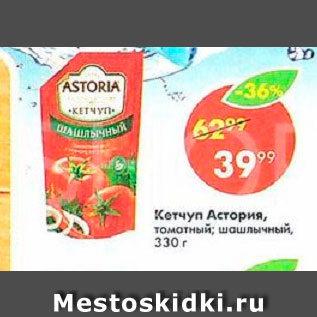 Акция - Кетчуп Астория томатный, шашлычный