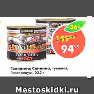 Акция - Говядина свинина Главпродукт