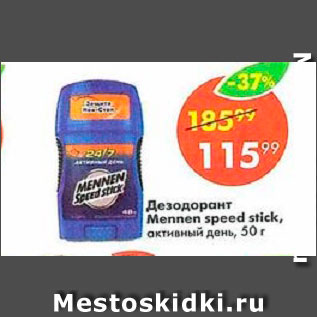 Акция - Дезодорант Mennen speed stick