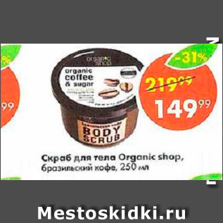 Акция - Скраб для тела Organic shop