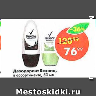 Акция - Дезодорант Rexona