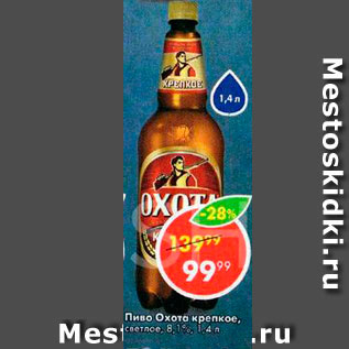 Акция - Пиво Охота крепкое, 8,1%