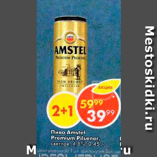 Акция - Пиво Amstel Premium Pilsener 4.8%