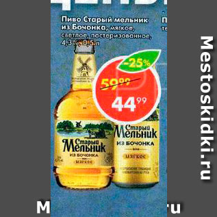 Акция - Пиво Старый мельник из бочонка 4,3%