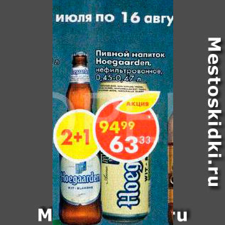 Акция - Пивной напиток Hoegaarden