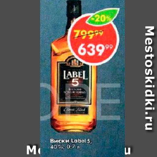 Акция - Виски Label 5 40%