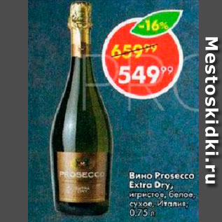 Акция - Вино Prosecco Extra Dry