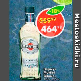 Акция - Вермут Martini Bianco 15%