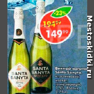 Акция - Винный напиток Santa Sanyta 7,5%