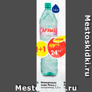 Акция - Минеральная вода Архыз