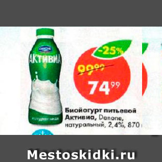 Акция - Биойогурт Питьевой Активиа, Danone 2,4%