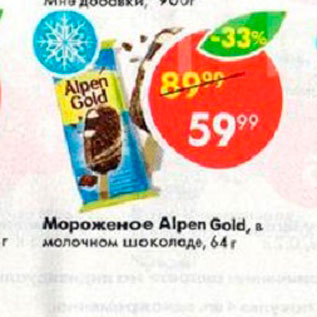 Акция - Мороженое Alpen Gold