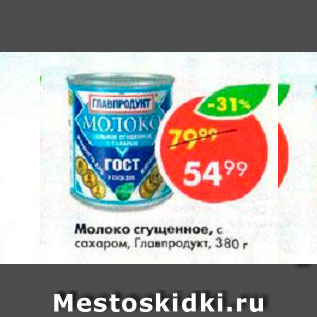 Акция - Молоко сгущенное с сахаром 8,5%