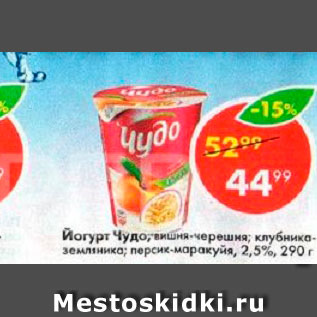 Акция - Йогурт Чудо 2,5%