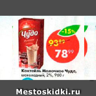 Акция - Коктейль молочное чудо 2%