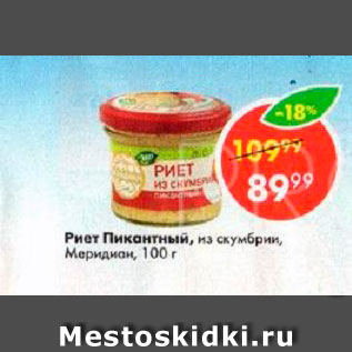 Акция - Риет Пикантный Мередиан