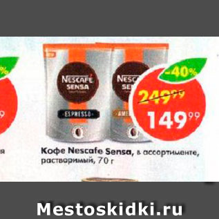 Акция - Кофе Nescafe Sensa