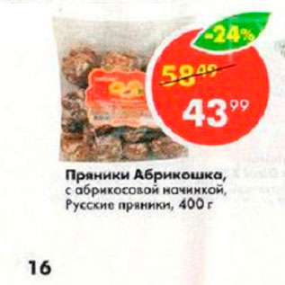 Акция - Пряники Абрикошка