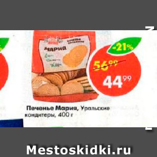 Акция - Печенье Мария