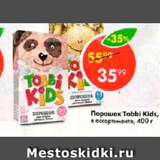 Акция - Порошок Tobbi Kids