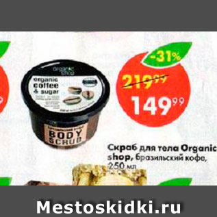 Акция - Скраб для тела Organic shop