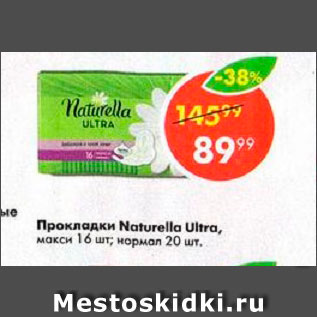 Акция - Прокладки Naturella Ultra макси