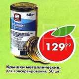 Крышки металические для консервирования