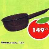 Ковш, эмаль, 1,5л