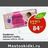 Магазин:Пятёрочка,Скидка:Салфетки Johnson`s baby