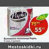 Магазин:Пятёрочка,Скидка:Бумажные полотенца Papia 3 слоя, 2 рулона