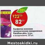 Магазин:Пятёрочка,Скидка:Салфетки женские Carefree plus