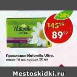 Магазин:Пятёрочка,Скидка:Прокладки Naturella Ultra макси 