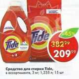 Магазин:Пятёрочка,Скидка:Средство для стирки Tide